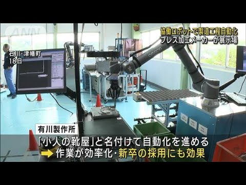 「協働ロボット」で製造工程を自動化　プレス加工メーカーが展示場(2023年7月21日)