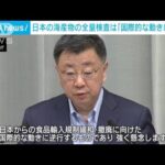 日本の海産物の全量検査は「国際的な動きに逆行」松野官房長官(2023年7月21日)