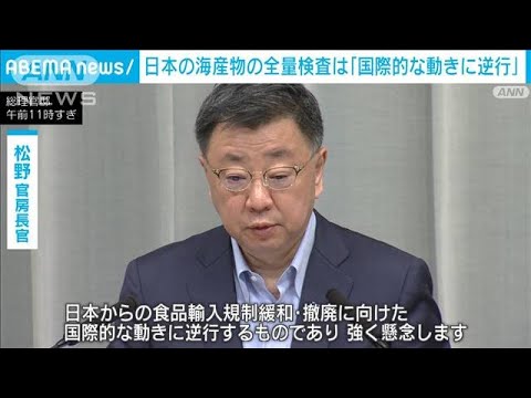 日本の海産物の全量検査は「国際的な動きに逆行」松野官房長官(2023年7月21日)