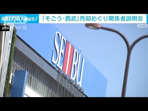 「そごう・西武」売却めぐり関係者説明会 ヨドバシカメラの出店計画“提示”(2023年7月21日)