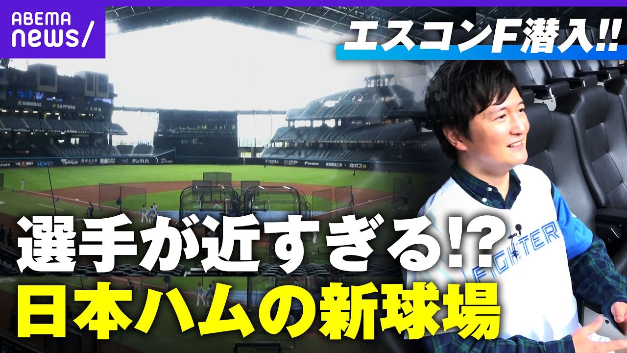 【日本ハム】野球が見やすい！選手が近い！エスコンフィールドHOKKAIDOに潜入【第1弾】｜バズ！パ・リーグ