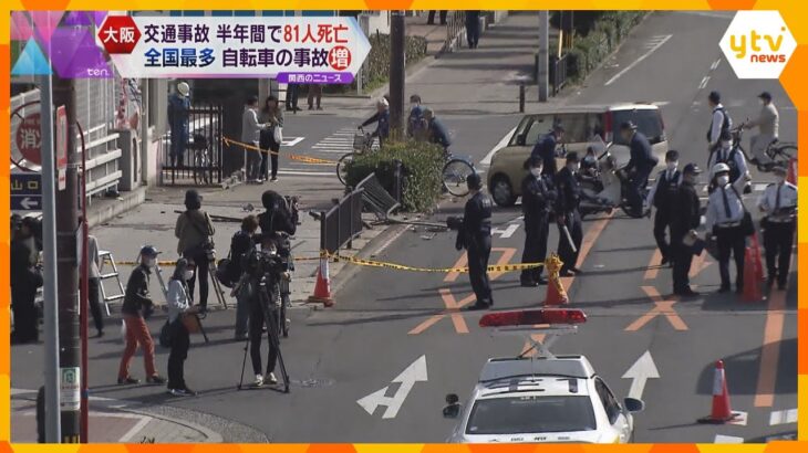 大阪の交通事故死者数　上半期８１人で全国ワースト　自転車事故“増”でヘルメット着用呼びかけ　府警