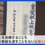 「自分はおつかい」宮内庁関係者を騙り農家に“献上”持ちかけの男性が取材に応じる　宮内庁は「献上を依頼することはない」と強く否定｜TBS NEWS DIG