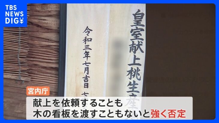 「自分はおつかい」宮内庁関係者を騙り農家に“献上”持ちかけの男性が取材に応じる　宮内庁は「献上を依頼することはない」と強く否定｜TBS NEWS DIG