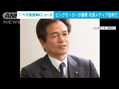 “ビッグモーター”が謝罪　メディア批判に「不適切な内容」(2023年7月21日)