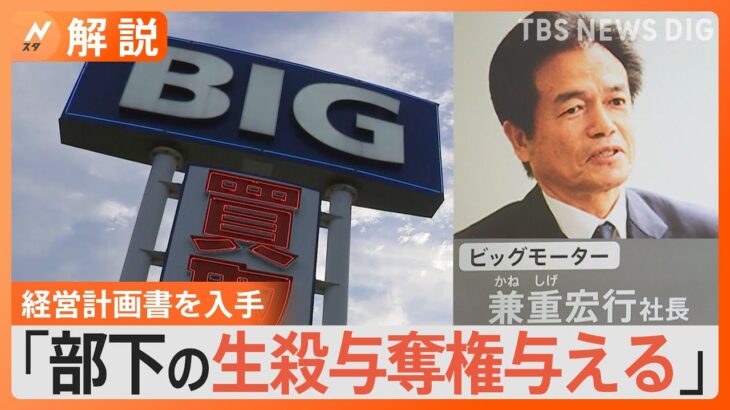 “社外秘”の黒い冊子に…「部下の生殺与奪権与える」、ビッグモーター保険金不正請求問題【Nスタ解説】｜TBS NEWS DIG