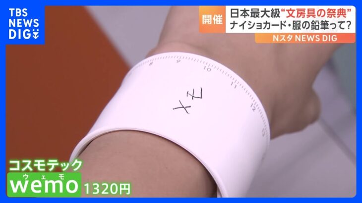 「きっかけは看護師」の文房具が人気！さらに「服から作った鉛筆」とは！？　約1000社が集まる文房具展を取材｜TBS NEWS DIG