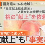 桃“皇室献上”も「事実なし」、渦中の自称“宮内庁関係者”を直撃！【Nスタ解説】｜TBS NEWS DIG