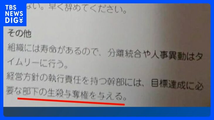 「目標達成に必要な部下の生殺与奪権を与える」ビッグモーター“社外秘”経営計画書の“会社方針”｜TBS NEWS DIG