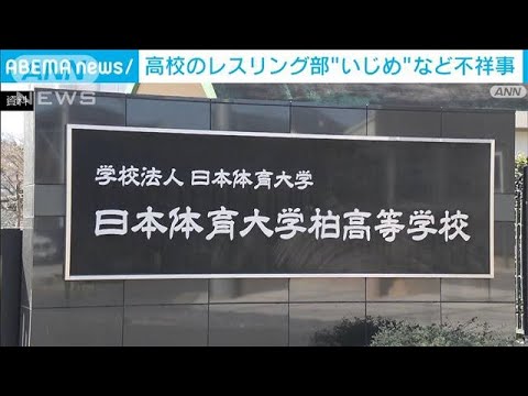 日体大柏高校の男子レスリング部でいじめなどの不祥事　高校総体を辞退へ(2023年7月21日)