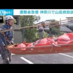 去年上回るペースで遭難事故発生　神奈川県警が山岳救助訓練(2023年7月21日)