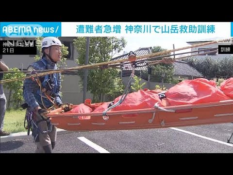 去年上回るペースで遭難事故発生　神奈川県警が山岳救助訓練(2023年7月21日)