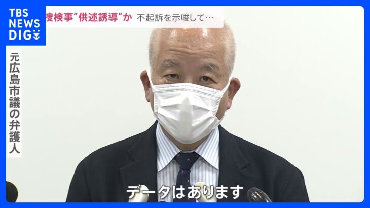 「録音データはある」東京地検特捜部の検事が不起訴を示唆して“供述誘導”か　河井克行元法務大臣をめぐる買収事件【news23】｜TBS NEWS DIG