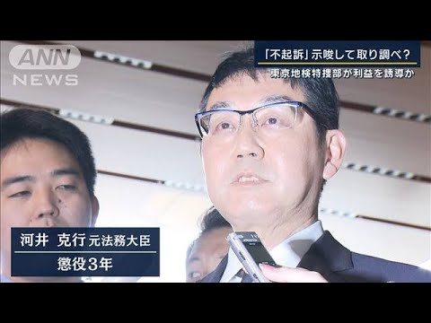 音声データ「レールに乗って」東京地検特捜部が供述誘導か…河井元法相による買収事件(2023年7月21日)