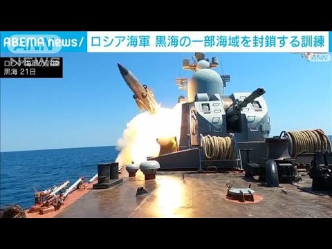 ロシア海軍が黒海で一部地域を封鎖する訓練　対艦巡航ミサイル発射など(2023年7月21日)