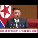 【速報】北朝鮮が巡航ミサイル数発を黄海へ向け発射　韓国軍(2023年7月22日)