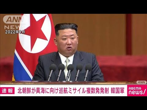 【速報】北朝鮮が巡航ミサイル数発を黄海へ向け発射　韓国軍(2023年7月22日)