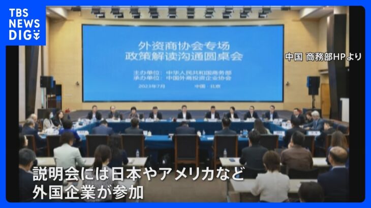 「予測可能な環境に尽力」中国政府「反スパイ法」を外国企業に“説明”｜TBS NEWS DIG