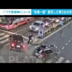 間一髪！交差点で車同士が衝突　勢いあまって女性に…　アルゼンチン(2023年7月21日)