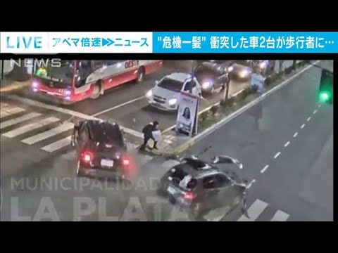 間一髪！交差点で車同士が衝突　勢いあまって女性に…　アルゼンチン(2023年7月21日)