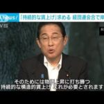 経団連会合で岸田総理が講演「持続的な賃上げ」求める(2023年7月21日)