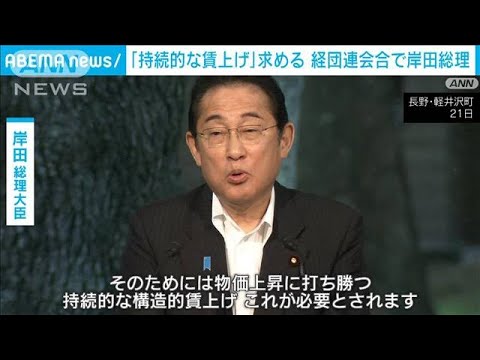 経団連会合で岸田総理が講演「持続的な賃上げ」求める(2023年7月21日)