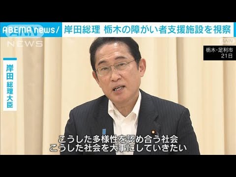 岸田総理　栃木の障がい者支援施設を視察　この夏、全国行脚「聞く力」実践で(2023年7月21日)