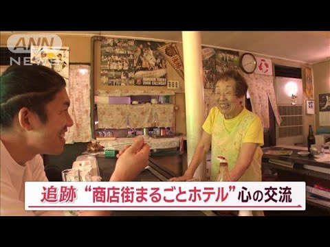 “商店街まるごとホテル”心の交流　奇跡の出会いも…若者中心に月300人以上が訪問【Jの追跡】(2023年7月22日)