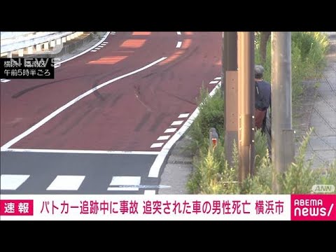【速報】パトカー追跡中に事故　追突された車の男性死亡　横浜市(2023年7月22日)