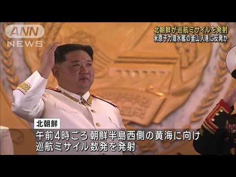 北朝鮮が巡航ミサイル発射　米原潜の釜山入港に反発か(2023年7月22日)