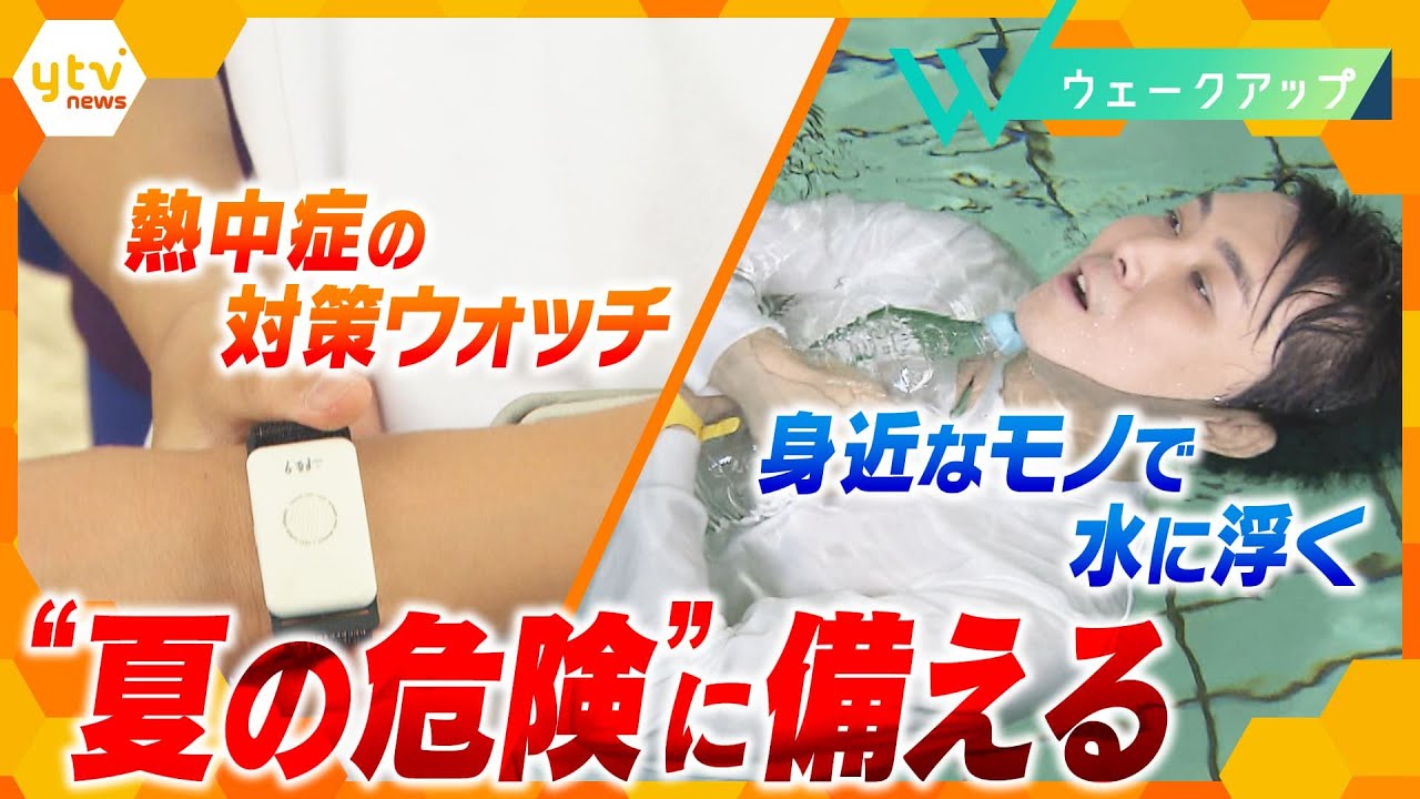 【夏休みの対策】熱中症予防のカギは｢深部体温｣、最新機器で検知！絶えない水難事故…溺れた時に使えるモノを実際に体験！