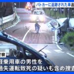 パトカーに追跡された信号無視の車が追突事故　追突された車の男性が死亡　横浜・港南区｜TBS NEWS DIG