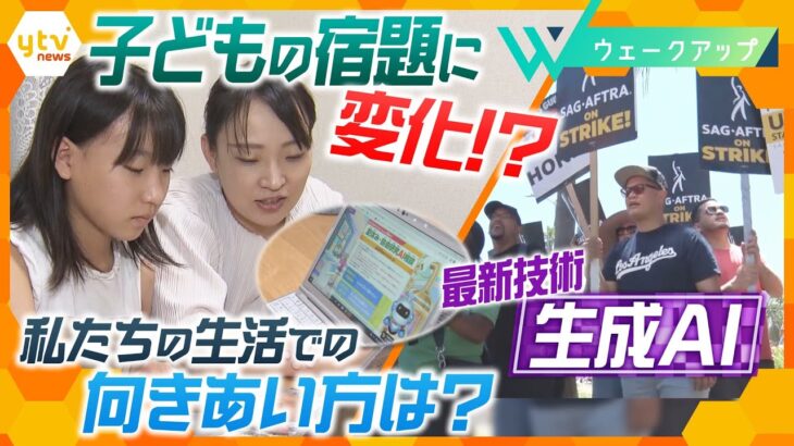 私たちの生活にどう影響？ 企業も自治体も取り入れる『生成AI』、自由研究の手伝け、アメリカでの大規模ストライキ…最新技術を巡る「光」と「影」【ウェークアップ】