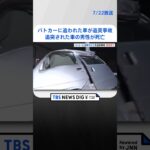 パトカーに追跡された信号無視の車が追突事故　追突された車の男性が死亡　横浜・港南区｜TBS NEWS DIG #shorts