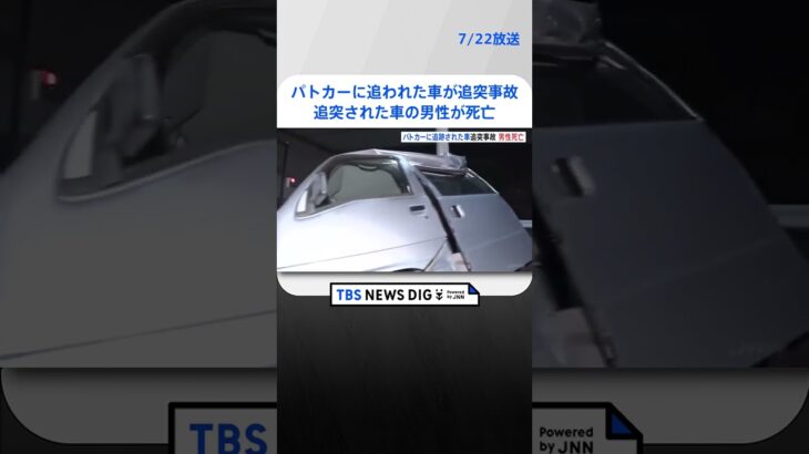 パトカーに追跡された信号無視の車が追突事故　追突された車の男性が死亡　横浜・港南区｜TBS NEWS DIG #shorts