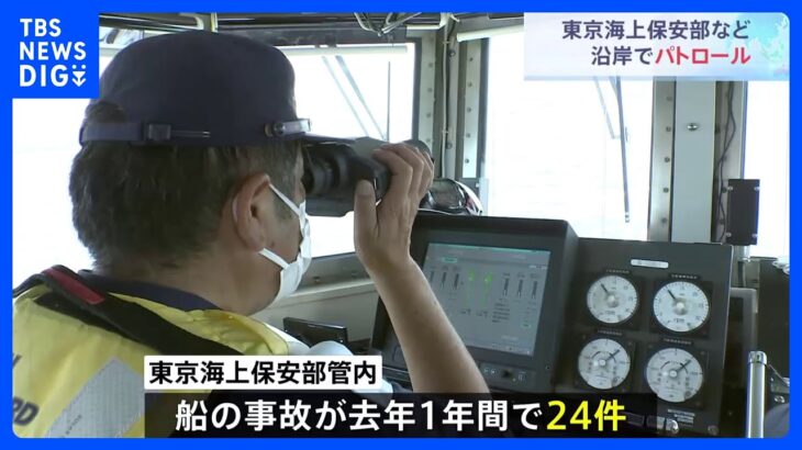 船の事故防止呼びかけ海上保安庁がパトロール　去年は24件の事故｜TBS NEWS DIG