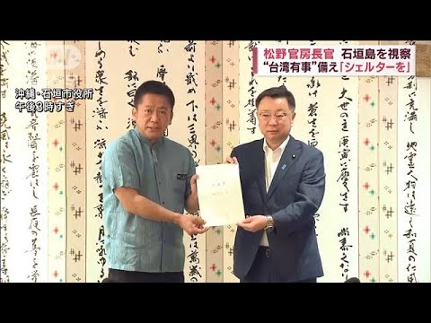 松野官房長官“台湾有事”備え「シェルターを」　石垣島を視察(2023年7月22日)