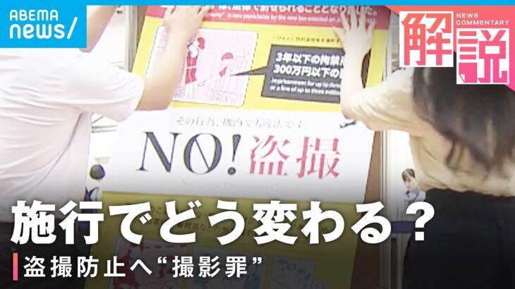 【撮影罪】対象は“性的な姿体の撮影”盗撮防止の切り札になる？今後の課題は｜社会部 山木翔遥記者