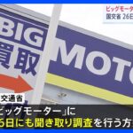 ビッグモーター“不正請求”問題　国土交通省が今月26日にも聞き取り調査へ｜TBS NEWS DIG