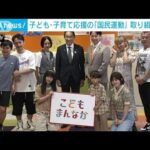 子ども・子育て「国民運動」キックオフ岸田総理「みんなで応援」(2023年7月22日)