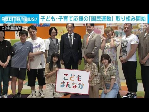 子ども・子育て「国民運動」キックオフ岸田総理「みんなで応援」(2023年7月22日)