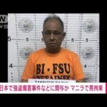 【速報】日本で強盗傷害事件などに関与か マニラで54歳の男拘束(2023年7月22日)