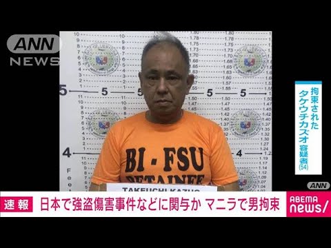 【速報】日本で強盗傷害事件などに関与か マニラで54歳の男拘束(2023年7月22日)