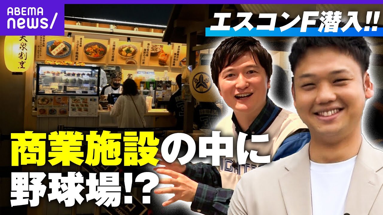 【スタグル】試合がなくても行きたい”一大観光スポット”エスコンフィールドHOKKAIDOに潜入【第2弾】｜バズ！パ・リーグ