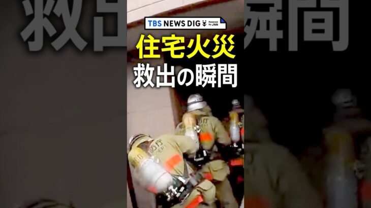 【住宅火災】東京消防庁の突入映像 “初公開”　立ち上る黒煙… ドア破壊し住民を救出 #shorts | TBS NEWS DIG