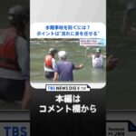 ポイントは「流れに身を任せる」　川に入る場合はライフジャケットの着用も　水難事故を防ぐには｜TBS NEWS DIG #shorts