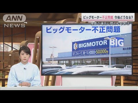 ビッグモーター不正請求　今後の展開は？可能性のある3つの罪(2023年7月22日)