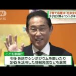 岸田総理「子育てを応援する社会を」　国民運動スタート(2023年7月23日)