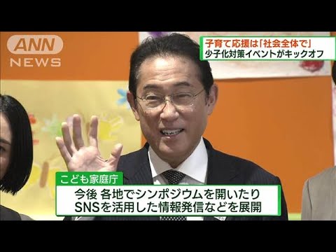 岸田総理「子育てを応援する社会を」　国民運動スタート(2023年7月23日)