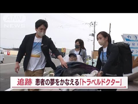 「トラベルドクター」諦めてた夢を現実に…“がん余命半年”89歳男性の600km旅に密着【Jの追跡】(2023年7月23日)